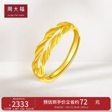 周大福 CHOW TAI FOOK 情人节麦穗双层开口戒黄金戒指女(工费120)约3.65gF221324