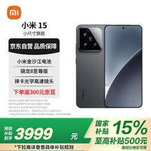 小米 Xiaomi 15 5G手机 12GB+256GB 黑色 骁龙8至尊版