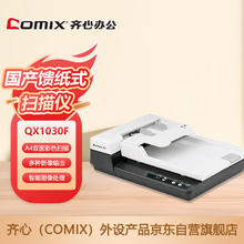 齐心 QX1030F国产高清扫描仪A4幅面馈纸+平板扫描仪自动连续扫描高速办公用