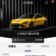 促销活动：京东 尖货抽签 小米车模、冰箱、手机等等 通通1元