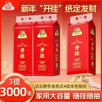 洁云 4元一提！4层*250抽(1000张）新年本色悬挂式抽纸开挂新春春节卫生纸