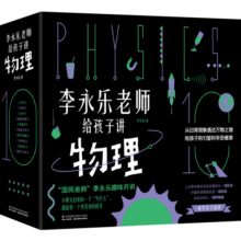 樊登推荐 人大附中物理教师李永乐老师给孩子讲物理 （物理学大事件年表）（全套10册：力学、热学、光学、振动和波、电磁学、流体力学、原子物理、光学史、相对论、量子力学） [3-10岁] [3-10岁]