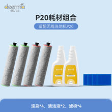德尔玛 P20耗材配件包 适用于P20无线洗地机 内含两套滚刷（4个）+两瓶消毒液+4个海绵滤芯