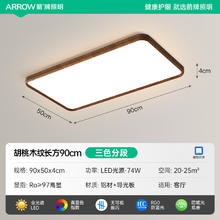 箭牌照明 ARROW JXTX1XD0405665 中古客厅吸顶灯 90cm 长方形 胡桃木色