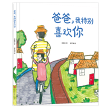 爸爸，我特别喜欢你（精装绘本）[3-6]早教启蒙绘本，感受父爱，感受亲情【亲子共读】