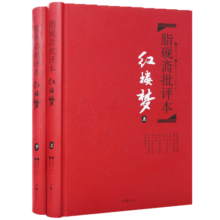 文学名著：脂砚斋批评本·红楼梦（套装上下册 精品珍藏版）
