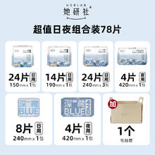 88VIP会员：她研社 Herlab 卫生巾 日夜组合装8包 到手78片（赠毛毡筐）