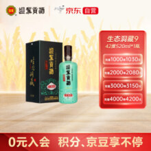 迎驾贡酒 生态洞藏9 浓香型白酒 42度 520ml 单瓶装
