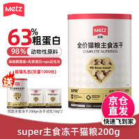METZ 玫斯 super小金砖猫粮 生骨肉主食冻干 成猫幼猫全阶段全价猫粮 200g（买一送一）