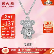 周六福 ZLF）S925银饰锆石项链女小熊潮流气质轻奢小众银饰链坠 链坠链长40+5cm