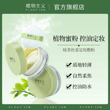 植物主义 绿茶蜜粉
