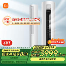 小米 Xiaomi 巨省电系列 KFR-72LW/N1A1 新一级能效 立柜式空调 3匹