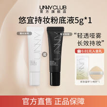 UNNY持妆粉底液小样5g*1持久不易脱妆男女油皮自然官方旗舰店BYMS