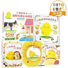 【点读版】小鸡球球的大成长绘本系列 全五册 自然双语认知图鉴 0-3岁早教启蒙洞洞认知书 和小刺猬向日葵一起玩变点心小鸡球球的大家族春夏秋冬0-1-2-3岁宝宝故事亲子阅读书