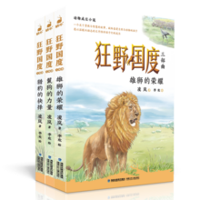 狂野国度三部曲（套装3册）  儿童文学作家凌岚继“狼国故事”之后的又一力作