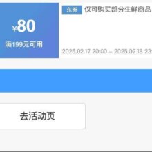 20点、领券备用：京东 满199减80 生鲜超18补贴券