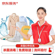 京东 洗衣服务衣鞋任洗6件上门取送 干洗服务水洗去渍熨烫杀菌