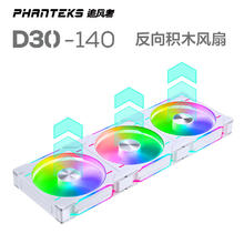 追风者 D30 14cm白 反向 积木风扇ARGB灯效机箱冷排散热风扇(30mm厚/免线拼装/隐藏螺丝孔/三联包)