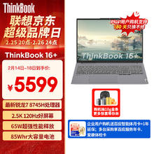 ThinkPad ThinkBook 16+ 2024 八代锐龙版 16英寸 轻薄本