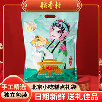 稻香村 北京特产年货大礼包1500g驴打滚茯苓夹饼艾窝窝瓦片京八件礼盒