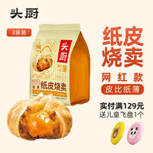 限移动端、京东百亿补贴：头厨 TOP CHEF 纸皮烧麦 蛋黄三丁 240g*3袋共12个 手工烧卖 早餐半成品 速食