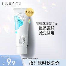 莱仕 LARSO 氨基酸洗面奶敏感肌温和深层清洁保湿洁面乳旅行装15g