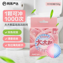 网易严选 大大颗蓝泡泡马桶泡腾片洁厕剂洁厕灵洁厕宝洁厕块 白桃150g
