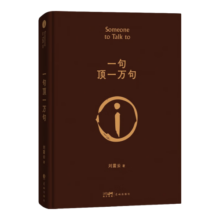 一句顶一万句 赠人物关系表 茅盾文学奖获得者刘震云作品，一日三秋、一地鸡毛