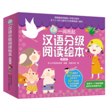 一阅而起汉语分级阅读绘本第三级10册，幼小衔接、阅读启蒙、分级识字，让孩子快乐阅读高效识字！赠全套字卡、贴纸、阅读打卡寒假阅读寒假课外书课外寒假自主阅读假期读物省钱卡