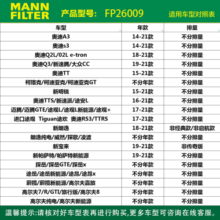 曼牌（MANNFILTER）FP26009倍清芯空调滤芯格适用于高尔夫7迈腾凌渡/A3/速派柯迪亚克