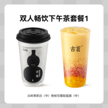双人畅饮 下午茶套餐 
云岭茉莉白（中）
杨枝甘露轻盈版（中）