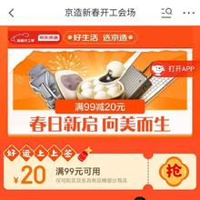 促销活动：京东 京造新春开工会场 领满99减20元全品类券