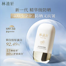 林清轩 高倍隔离防晒霜SPF50精华级防晒清爽不粘腻户外出游 1.0单支50ml