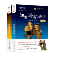 如果国宝会说话第一季第二季（套装全2册）