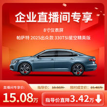 大众 Volkswagen 上汽大众 帕萨特出众款 330TSI星空精英版（企业直播间专享）