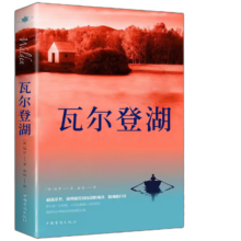 瓦尔登湖 梭罗著外国经典名著小说