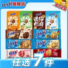 【任选专区】趣多多大块曲奇缤纷逗香脆莓果味红提味饼干迷你合集