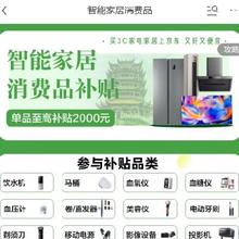 促销活动：京东 智能家居消费品 国家补贴会场 至高单品立减2000元