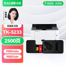 才进 适用京瓷TK-5233粉盒P5021cdw红色复印机碳粉P5021cdn墨粉盒P5021墨粉复合机硒鼓墨盒TK5233墨粉筒ECOSYS