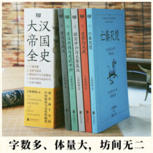 正版新书 大汉帝国全史全5册 上医治国 著 文景之治 汉武 丝绸之路 汉朝文化经济 亡秦灭楚 王莽篡汉 光武 汉朝历史普及读物 博库