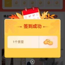 促销活动：京东 服饰美妆 签到领京豆 连续签到得京豆