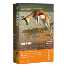 力量的进化：动物如何变得更强
