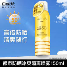百雀羚 防晒霜喷雾50倍全身防紫外线专用男女士军训官方旗舰店正品