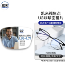 凯米 U6系列1.67超薄防蓝光镜片+多款钛架可选