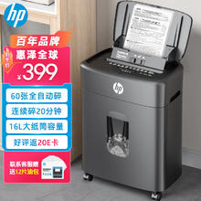 惠普 全自动60张碎纸机办公粉碎机（单次6张16L垃圾桶容量可碎卡/订书钉连续碎纸20分钟）B16060CC