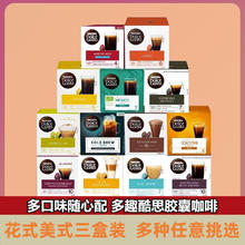 Dolce Gusto 雀巢多趣酷思胶囊咖啡 dolce gusto咖啡胶囊美式意式浓缩可选三盒