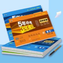 科目版本任选 2025版五年中考三年模拟