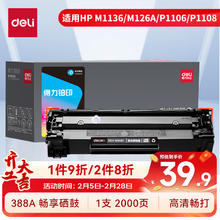 得力 388a硒鼓 88a硒鼓适用惠普m1136