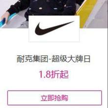 促销活动：唯品会 耐克集团 超级大牌日1.8折起