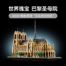 88VIP会员：乐高 LEGO 建筑系列 21061 巴黎圣母院 拼插积木